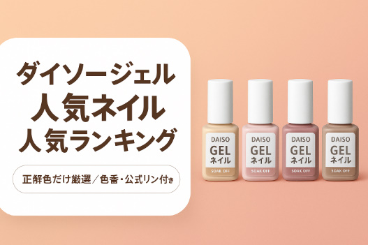 ダイソージェルネイル人気ランキング